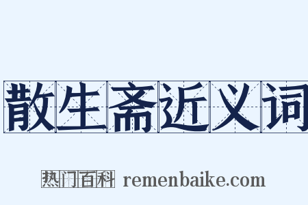 散生斋近义词是什么意思的图片